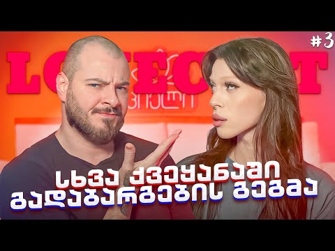 LOVECAST #3 - სხვა ქვეყანაში გადაბარგების გეგმა !